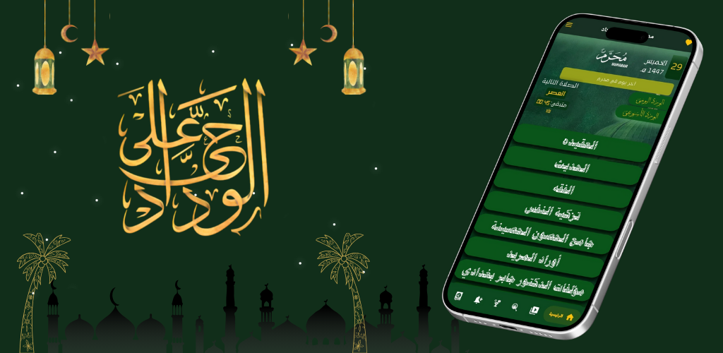 Madraset El-Wedad - Official App of Dr. Jaber Al-Baghdadi